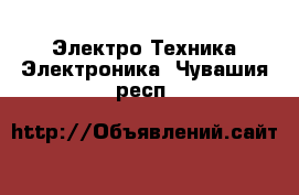 Электро-Техника Электроника. Чувашия респ.